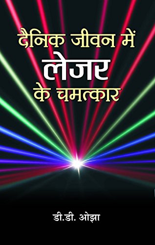 Dainik Jeevan Mein Laser Ke Chamatkar by Dd Ozha