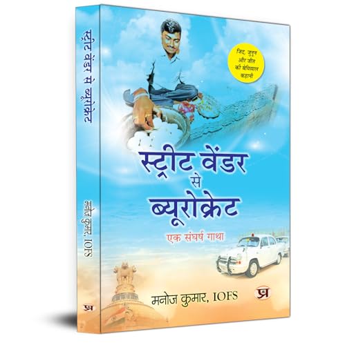 Street Vendor Se Bureaucrat A Struggle Story (A Unique Story Of Determination, Passion And Victory) by Manoj Kumar, IOFS