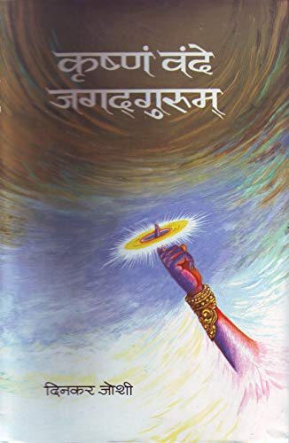 Krishnam Vande Jagadgurum by Dinkar Joshi