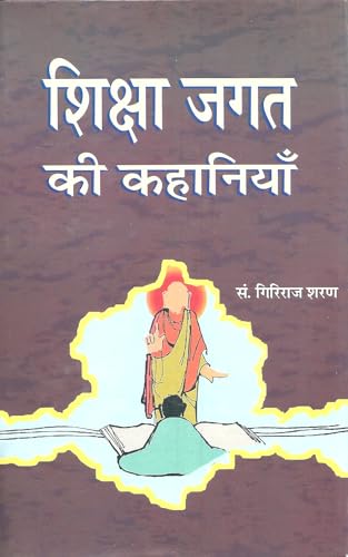 SHIKSHA JAGAT KI KAHANIYAN by Giriraj Sharan