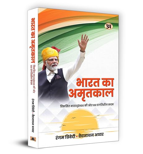 Bharat Ka Amritkaal "???? ?? ???????" Book in Hindi | Rangam Trivedi & Vaidyanathan Iyer by Rangam Trivedi & Vaidyanathan Iyer