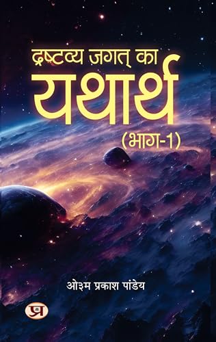 Drashtavya Jagat Ka Yatharth Vol-1 : Mystery of Creation, Biological Evolution, Emergence Of Language, Script-Culture, Cataclysm And Gradual Evolution Of Human Species by Om Prakash Pandey