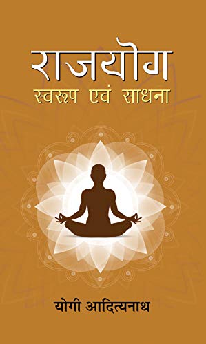 Rajyoga : Swaroop evam Sadhna by Yogi Adityanath