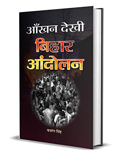 Aankhan Dekhi Bihar Andolan by Bajrang Singh