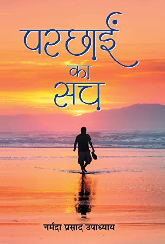 Parchhain ka Sach by Narmada Prasad Upadhyaya