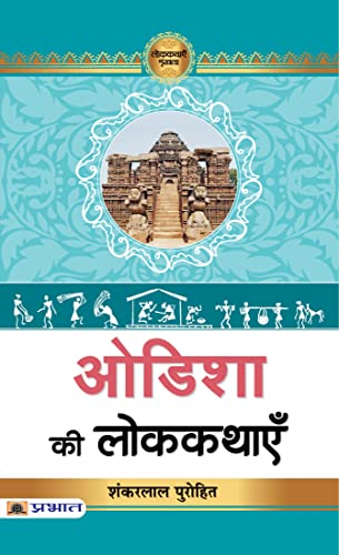 Odisha Ki Lokkathayen by Dr. Shankar Lal Purohit