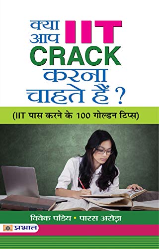 Kya Aap  IIT CRACK Karna Chahate Hain? by Vivek Pandey & Paras Arora 