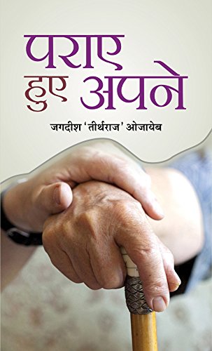 Paraye Hue Apane by Jugdish ‘Teerthraj’ Aujayeb