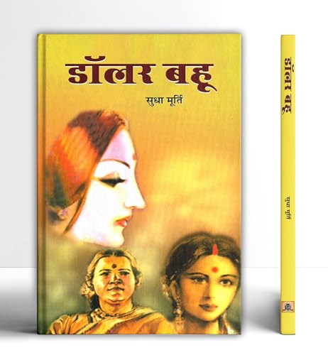 Dollar Bahoo by Sudha Murty