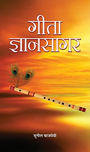 Gita Gyansagar by Sunil Bajpayee