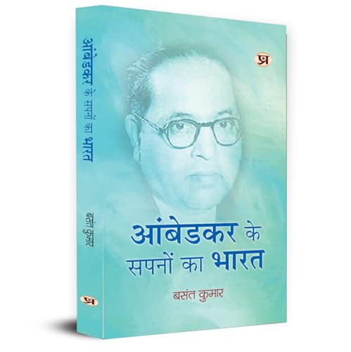 Ambedkar Ke Sapnon Ka Bharat "??????? ?? ????? ?? ????" | Vision and Biography of Ambedkar Book in Hindi
 by Basant Kumar