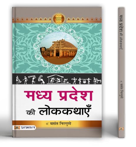 Madhya Pradesh Ki Lokkathayen by Vasant Nirgune