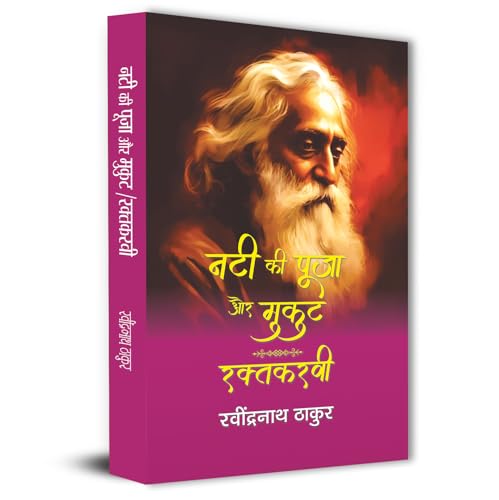 Nati Ki Pooja Aur Mukut | Raktakarabi By Rabindra Nath Thakur by Rabindra Nath Thakur