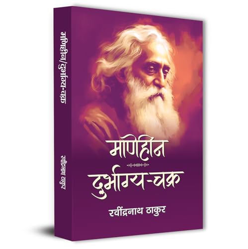 Maniheen | Durbhagya Chakra By Rabindra Nath Thakur by Rabindra Nath Thakur