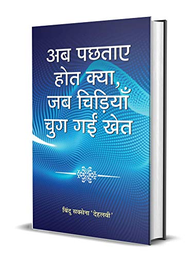 Ab Pachhtaye Hot Kya, Jab Chidiya Chug Gayin Khet by Bindu Saxena