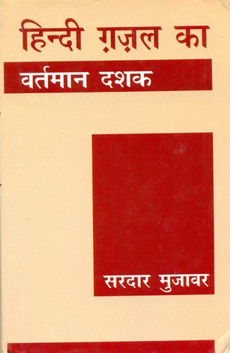 Hindi Ghazal Ka Vartman Dashak book cover