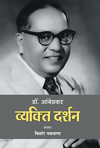 Dr. Ambedkar : Vyakti Darshan by Kishor Makwana