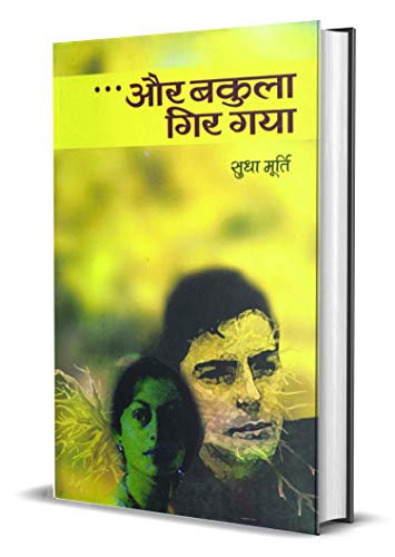 Aur Bakula Gir Gaya by Sudha Murty