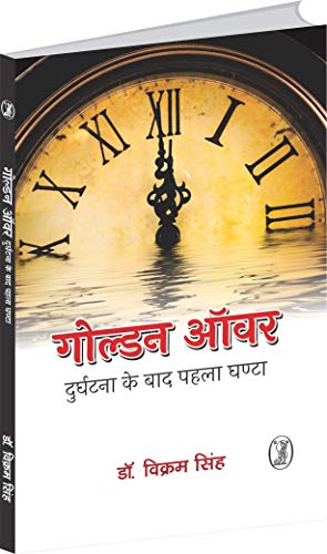 Golden Hour Durghatna Ke Baad Pahla Ghanta  book cover