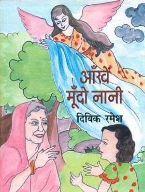 Aakhen Moondon Nani book cover