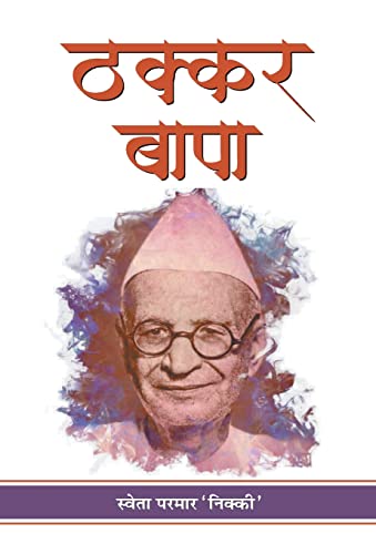 Thakkar Bapa by Sweta Parmar ‘Nikki’