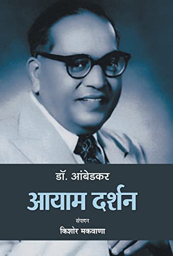 Dr. Ambedkar : Aayaam Darshan by Kishor Makwana