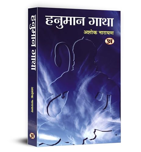 Hanuman Gatha (Shri Hanuman Ji Ka Sampuran Jeevan Gatha) Devotional & Spiritual Hanuman Katha Book in Hindi by Ashok Narayan