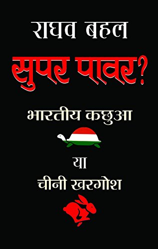 Super Power? by Raghav Bahl