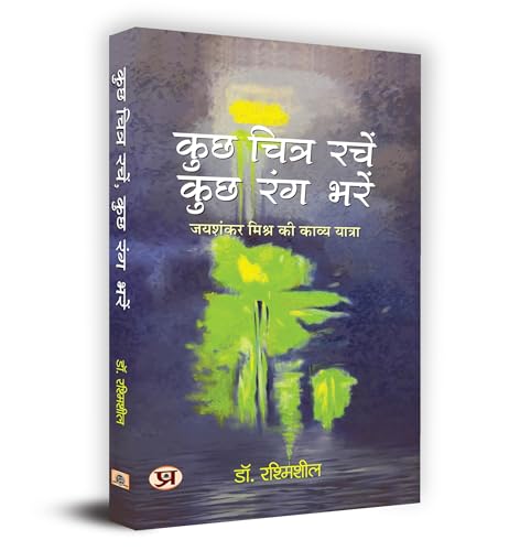 Kuchh Chitra Rachen, Kuchh Rang Bharen "??? ????? ????, ??? ??? ????" Book In Hindi - Dr. Rashmisheel by Dr. Rashmisheel