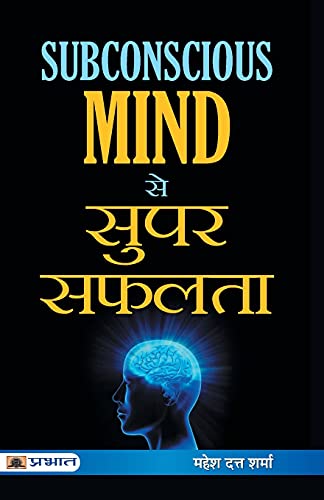 Subconscious Mind se Super Safalta  by Mahesh Dutt Sharma
