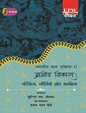 bharatiya Gram Shrinkhla - 2 Grameen Vikas : Pariprekshya, Neetiyan Aur Karyakram  book cover