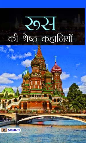 Russia Ki Shreshtha Kahaniyan by Bhadra Sen Puri