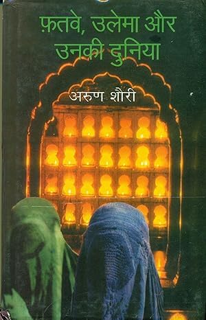 Fatwe Ulema Aur Unki Duniya book cover