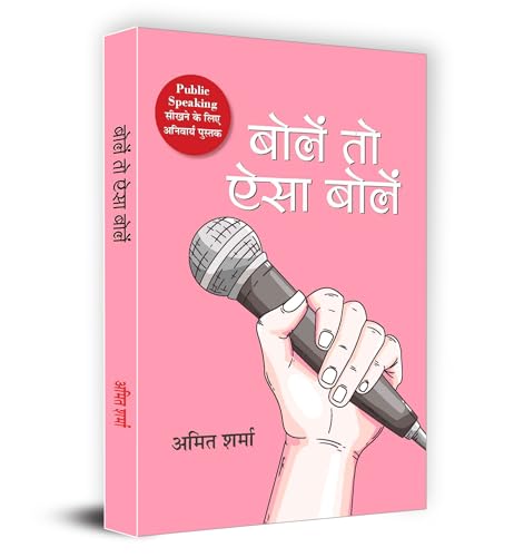 Bolen To Aisa Bolen "????? ?? ??? ?????" Book in Hindi - Amit Sharma by Amit Sharma