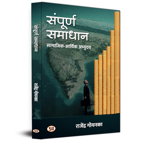 Sampoorna Samadhan Socio-Economic Development A Visionary Reflection On Solutions To The Nation's Major Problems Book in Hindi by Rajendra Goenka