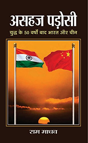 ASAHAJ PADOSI by Ram Madhav