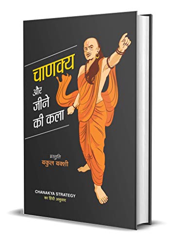 Chanakya Aur Jeene Ki Kala by Bakul Bakshi