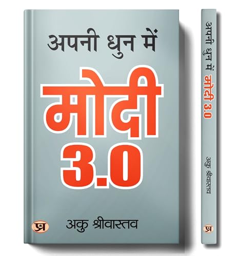 Apani Dhun Mein Modi 3.0 : The Leadership Legacy of Prime Minister Narendra Modi by Aaku Shrivastava