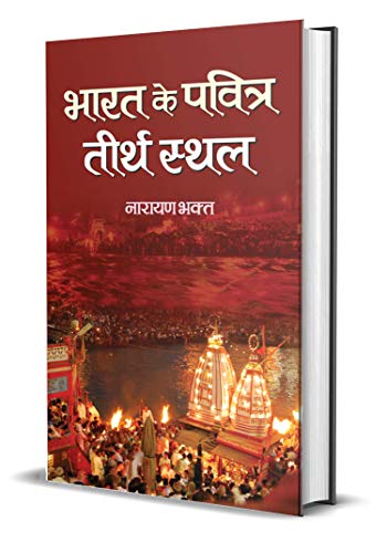Bharat Ke Pavitra Teerthsthala by Narayan Bhakta