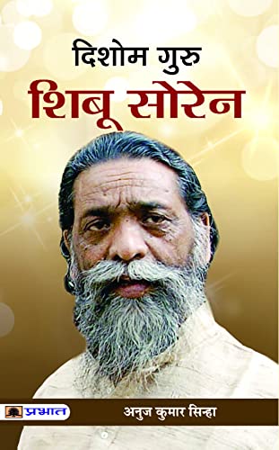 Dishom Guru Shibu Soren by Anuj Kumar Sinha