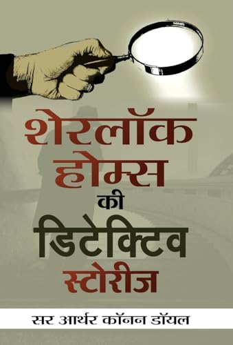 Sherlock Holmes ki Detective Stories by Sir Arthur Conan Doyle