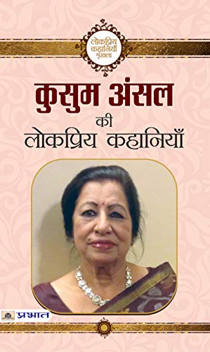 Kusum Ansal ki Lokpriya Kahaniyan by Kusum Ansal