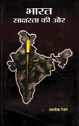 Bharat Saksharata Ki Ore by Alok Ranjan