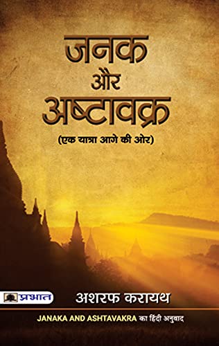 JANAKA AUR ASHTAVAKRA by Ashraf Karayath