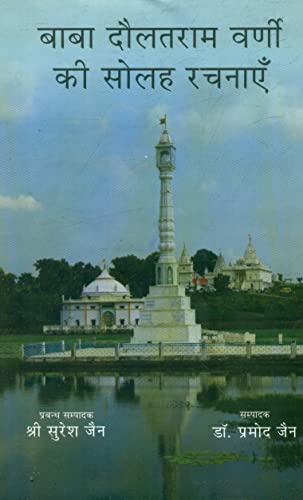 Baba Daulatram Varni Ki Solah Rachanaen  book cover