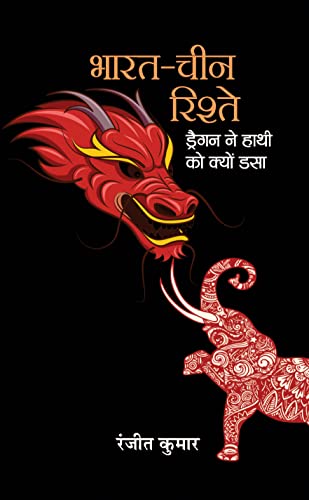 Bharat-China Rishte : Dragon Ne Hathi Ko Kyon Dasa by Ranjeet Kumar