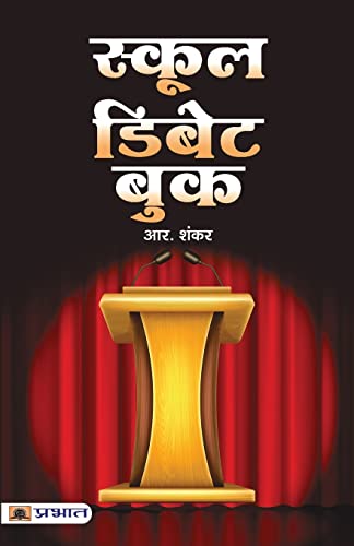 School Debate Book by R. Shankar