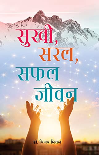 Sukhi, Saral, Safal Jeevan by Dr. Vijay Mittal