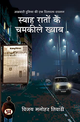 Syaha Raton Ke Chamkeele Khwab (Akhbari Duniya Ki Dilchasp Dastan) by Vijay Manohar Tiwari