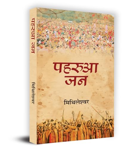 Paharua Jan "????? ??" Book in Hindi- Mithileshwar by Mithileshwar